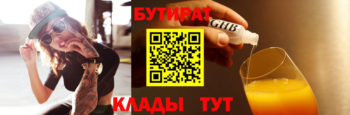 Мирный  БУТИРАТ  Вход с VPN  БУТИРАТ GHB 